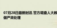 07月28日最新时讯 警方调查人大教授涉嫌违法情况 学校已做严肃处理