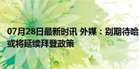 07月28日最新时讯 外媒：别期待哈里斯对华立场有大变化，或将延续拜登政策