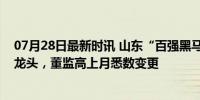 07月28日最新时讯 山东“百强黑马”明泉集团：中国氮肥龙头，董监高上月悉数变更