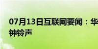 07月13日互联网要闻：华为p40怎么设置闹钟铃声