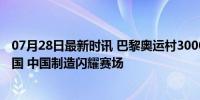 07月28日最新时讯 巴黎奥运村3000套“懒人沙发”来自中国 中国制造闪耀赛场