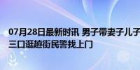 07月28日最新时讯 男子带妻子儿子逛街顺手偷自行车 一家三口逛趟街民警找上门