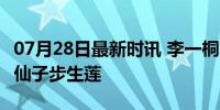 07月28日最新时讯 李一桐古装走路仪态 画中仙子步生莲