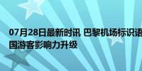 07月28日最新时讯 巴黎机场标识语只有中英法三种语言 中国游客影响力升级