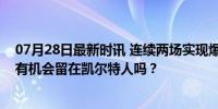 07月28日最新时讯 连续两场实现爆发！这位昔日名宿之子有机会留在凯尔特人吗？