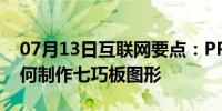 07月13日互联网要点：PPT合并形状功能如何制作七巧板图形