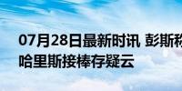 07月28日最新时讯 彭斯称赞拜登退选决定 哈里斯接棒存疑云