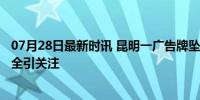 07月28日最新时讯 昆明一广告牌坠落致3死7伤 商铺招牌安全引关注