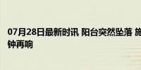 07月28日最新时讯 阳台突然坠落 施工工人被砸身亡 安全警钟再响