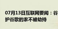 07月13日互联网要闻：谷歌的新专利希望保护谷歌的家不被劫持