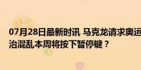 07月28日最新时讯 马克龙请求奥运会期间“休战” 法国政治混乱本周将按下暂停键？