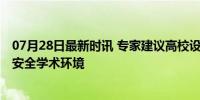 07月28日最新时讯 专家建议高校设立性骚扰举报通道 构建安全学术环境