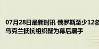 07月28日最新时讯 俄罗斯至少12名士兵因西瓜被下毒身亡 乌克兰抵抗组织疑为幕后黑手