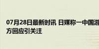 07月28日最新时讯 日媒称一中国游客在大阪被抢劫砍伤 官方回应引关注