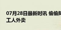 07月28日最新时讯 偷偷降级的火锅 盯上打工人外卖