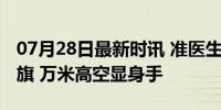 07月28日最新时讯 准医生还没入职就收到锦旗 万米高空显身手