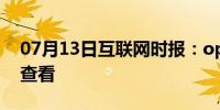 07月13日互联网时报：oppo手机sd卡如何查看