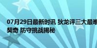 07月29日最新时讯 狄龙评三大最难防球员！第一个提到东契奇 防守挑战揭秘