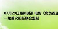 07月29日最新时讯 电影《负负得正》定档七夕，影片由朱一龙首次担任联合监制