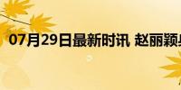 07月29日最新时讯 赵丽颖身穿第60套高定