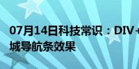 07月14日科技常识：DIV+CSS实现仿京东商城导航条效果