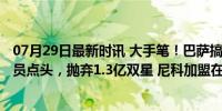 07月29日最新时讯 大手笔！巴萨搞定5800万收购，只等球员点头，抛弃1.3亿双星 尼科加盟在即