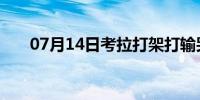 07月14日考拉打架打输哭到声音沙哑