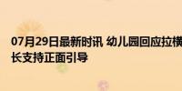 07月29日最新时讯 幼儿园回应拉横幅庆祝学生考上清华 家长支持正面引导