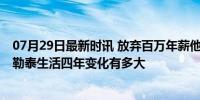 07月29日最新时讯 放弃百万年薪他去阿勒泰养马放牛 在阿勒泰生活四年变化有多大