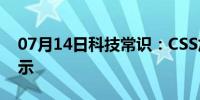 07月14日科技常识：CSS加载会阻塞页面显示