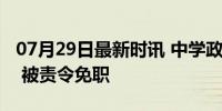 07月29日最新时讯 中学政教处主任表白学生 被责令免职