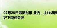 07月29日最新时讯 业内：主线切换失利 A股再探底 风险偏好下降成关键