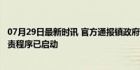 07月29日最新时讯 官方通报镇政府多人缺岗：3人迟到，问责程序已启动