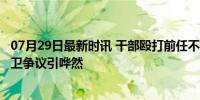 07月29日最新时讯 干部殴打前任不被起诉 检方回应 正当防卫争议引哗然