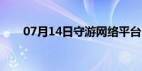 07月14日守游网络平台（守游网络）