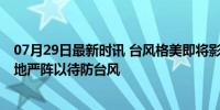 07月29日最新时讯 台风格美即将影响台湾岛和浙闽沿海 多地严阵以待防台风