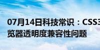 07月14日科技常识：CSS3中的Opacity多浏览器透明度兼容性问题