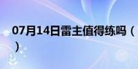 07月14日雷主值得练吗（雷主平民最强搭配）