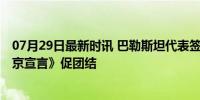 07月29日最新时讯 巴勒斯坦代表签署后多次感激中国 《北京宣言》促团结