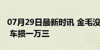 07月29日最新时讯 金毛没牵绳抓坏路边新车 车损一万三