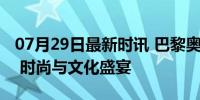 07月29日最新时讯 巴黎奥运会各国服装亮相 时尚与文化盛宴