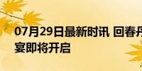 07月29日最新时讯 回春丹帮唱那英 音乐盛宴即将开启