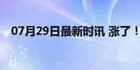 07月29日最新时讯 涨了！猪价“坐火箭”