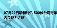 07月29日最新时讯 500位台湾青年深度打卡苏州 体验苏城古今魅力之旅