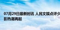 07月29日最新时讯 人民文娱点评少白武侠精气神 暑期档电影热潮再起