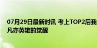 07月29日最新时讯 考上TOP2后我接受了自己是普通人 平凡亦英雄的觉醒