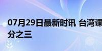 07月29日最新时讯 台湾课本文言文被删掉四分之三