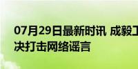 07月29日最新时讯 成毅工作室维权声明 坚决打击网络谣言