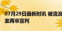 07月29日最新时讯 被流浪猫绊倒投喂者赔偿案再审宣判