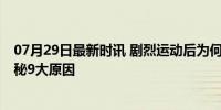 07月29日最新时讯 剧烈运动后为何体重不降反增 营养师揭秘9大原因